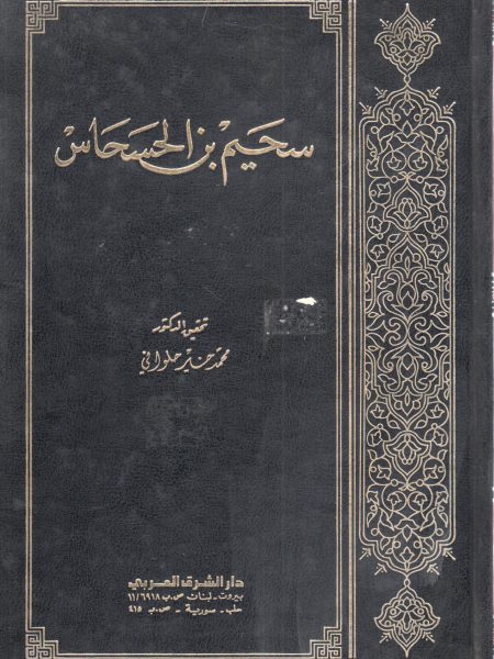 سحيم بن الحسحاس
