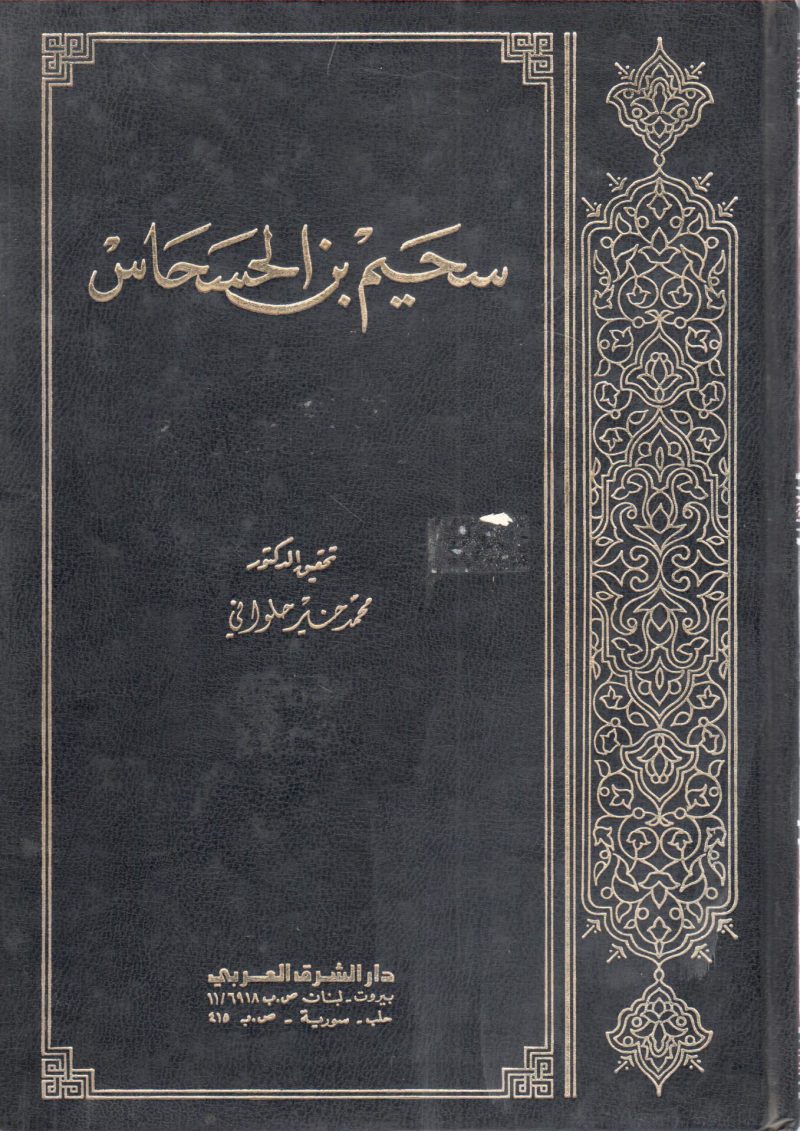 سحيم بن الحسحاس