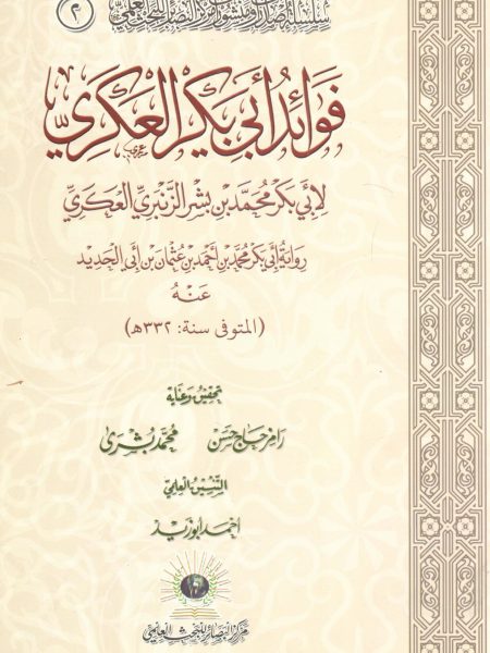 فوائد أبي بكر العكري