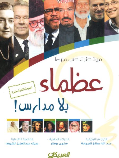 عظماء بلا مدارس !