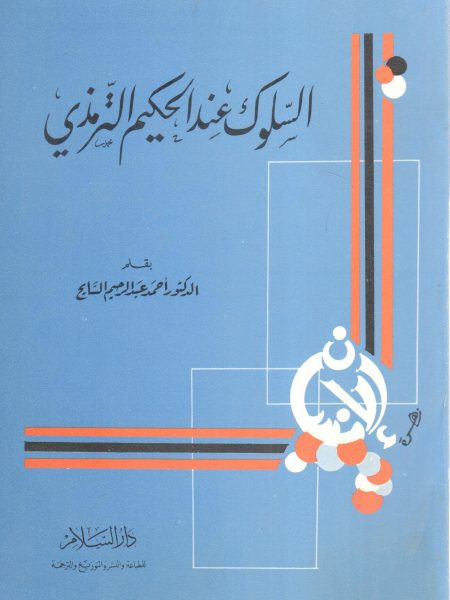 السلوك عند الحكيم الترمذي