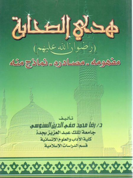 هدي الصحابة رضوان الله عليهم - مفهومه - مصادره - نماذج منه