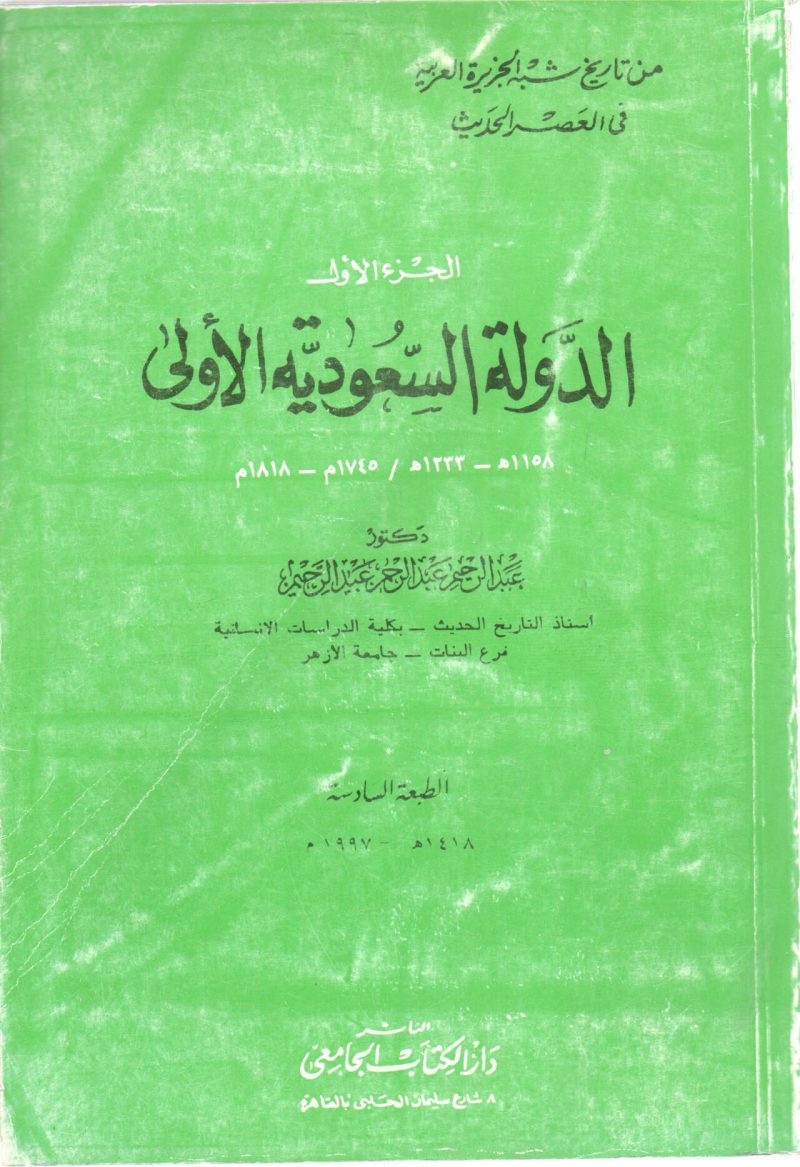 الدولة السعودية الأولى (ج1)