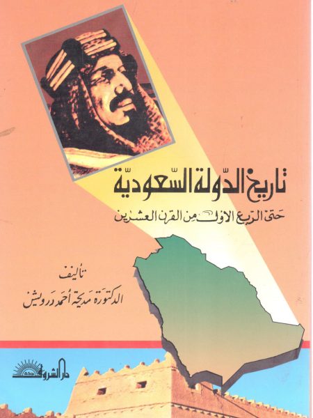 تاريخ الدولة السعودية حتى الربع الأول من القرن العشرين