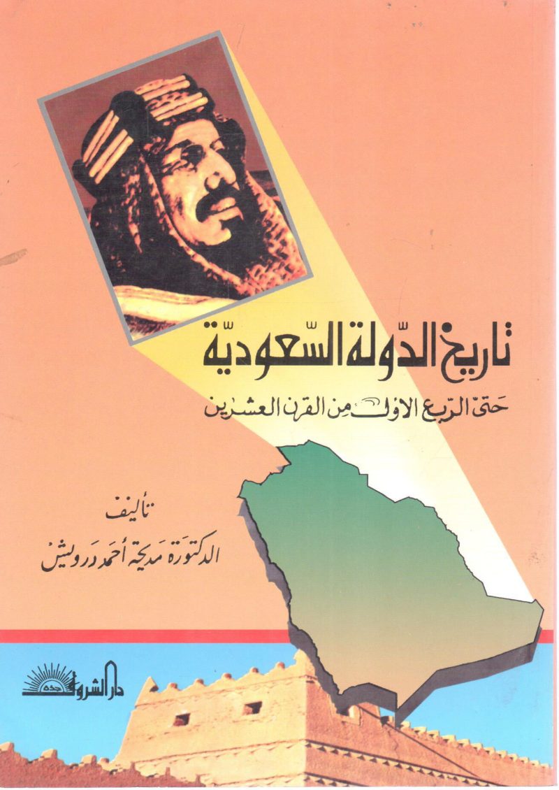 تاريخ الدولة السعودية حتى الربع الأول من القرن العشرين