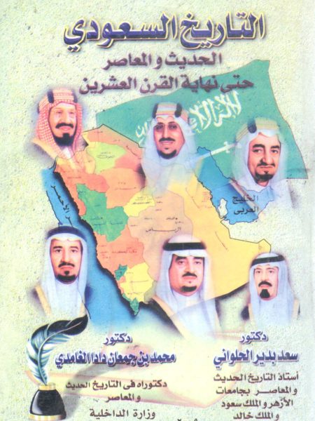 التاريخ السعودي الحديث والمعاصر حتى نهاية القرن العشرين