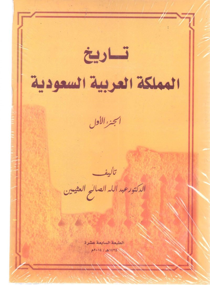 تاريخ المملكة العربية السعودية (1)