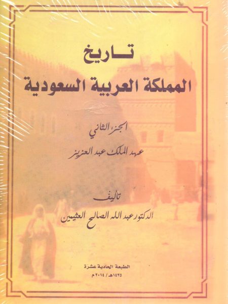 تاريخ المملكة العربية السعودية (2)