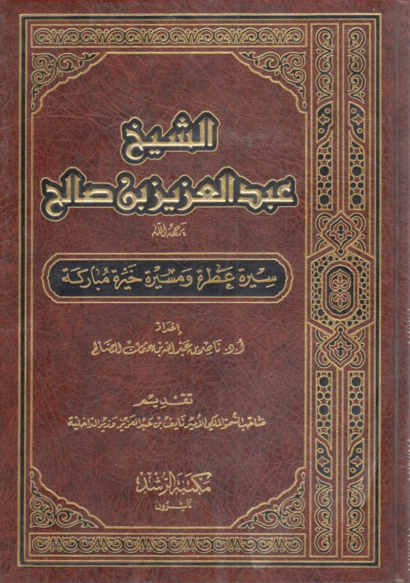 الشيخ عبد العزيز بن صالح سيرة عطرة ومسيرة خيرة مباركة