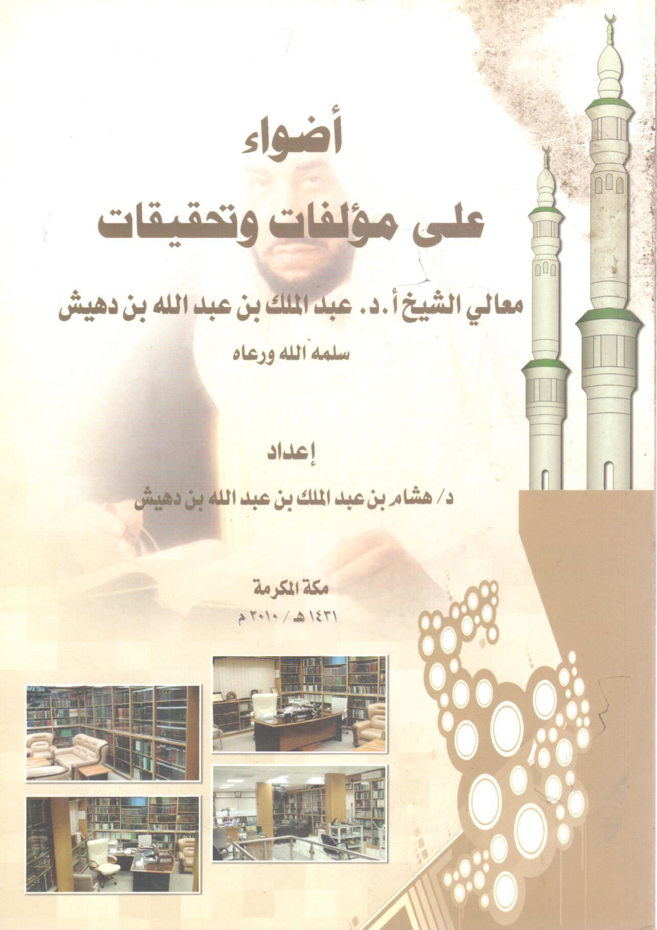 أضواء على مؤلفات وتحقيقات الشيخ عبد الملك بن عبد الله دهيش