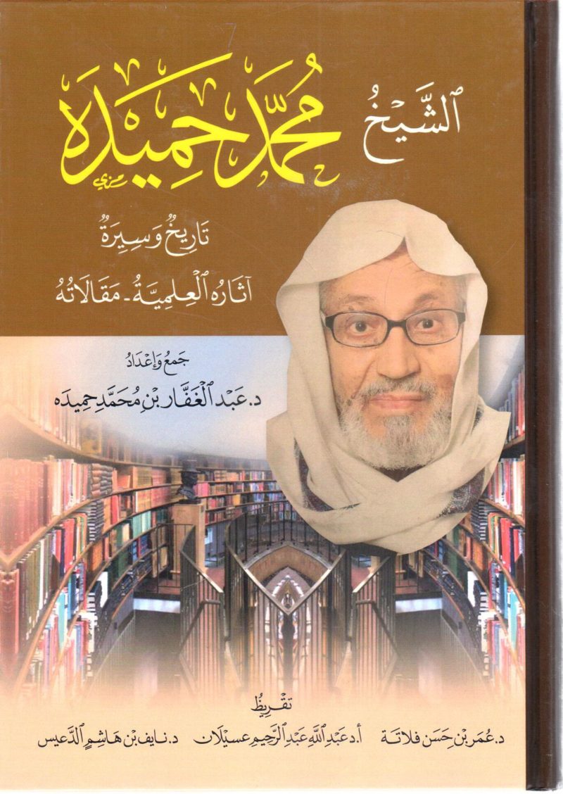 الشيخ محمد حميدة تاريخ وسيرة آثاره العلمية مقالاته