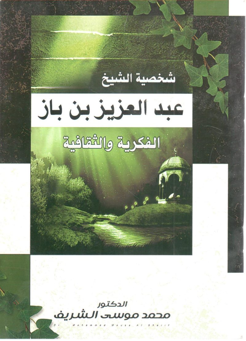 شخصية الشيخ عبد العزيز بن باز الفكرية والثقافية