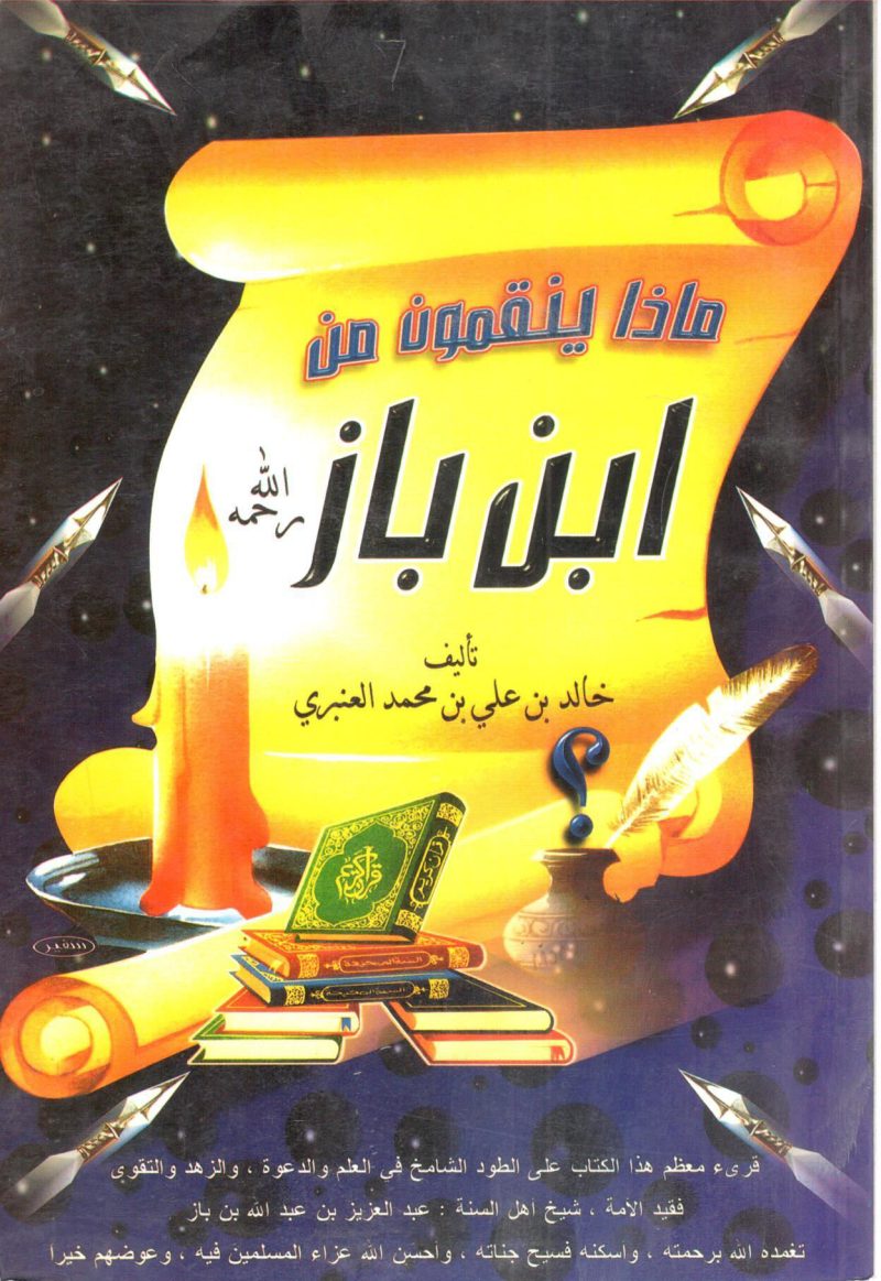 ماذا ينقمون من ابن باز