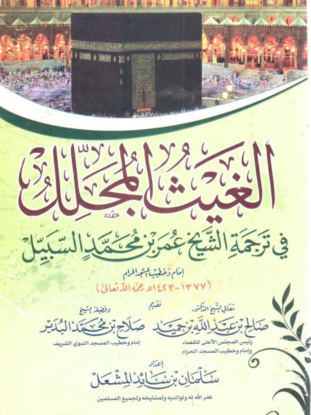 الغيث المجلل في ترجمة الشيخ عمر محمد السبيل