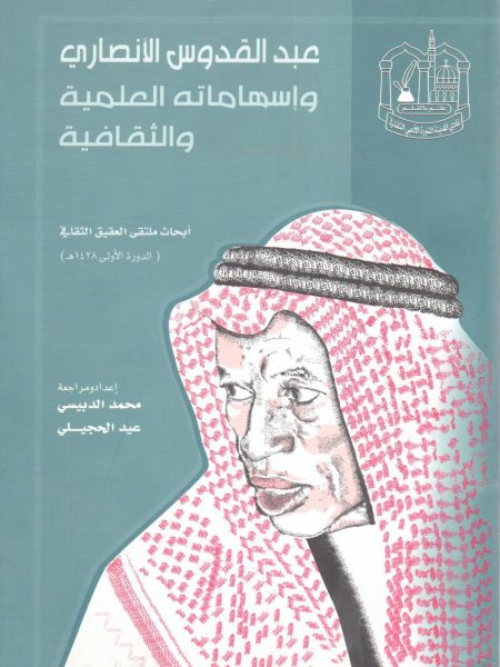 عبد القدوس الأنصاري وإسهاماته العلمية والثقافية