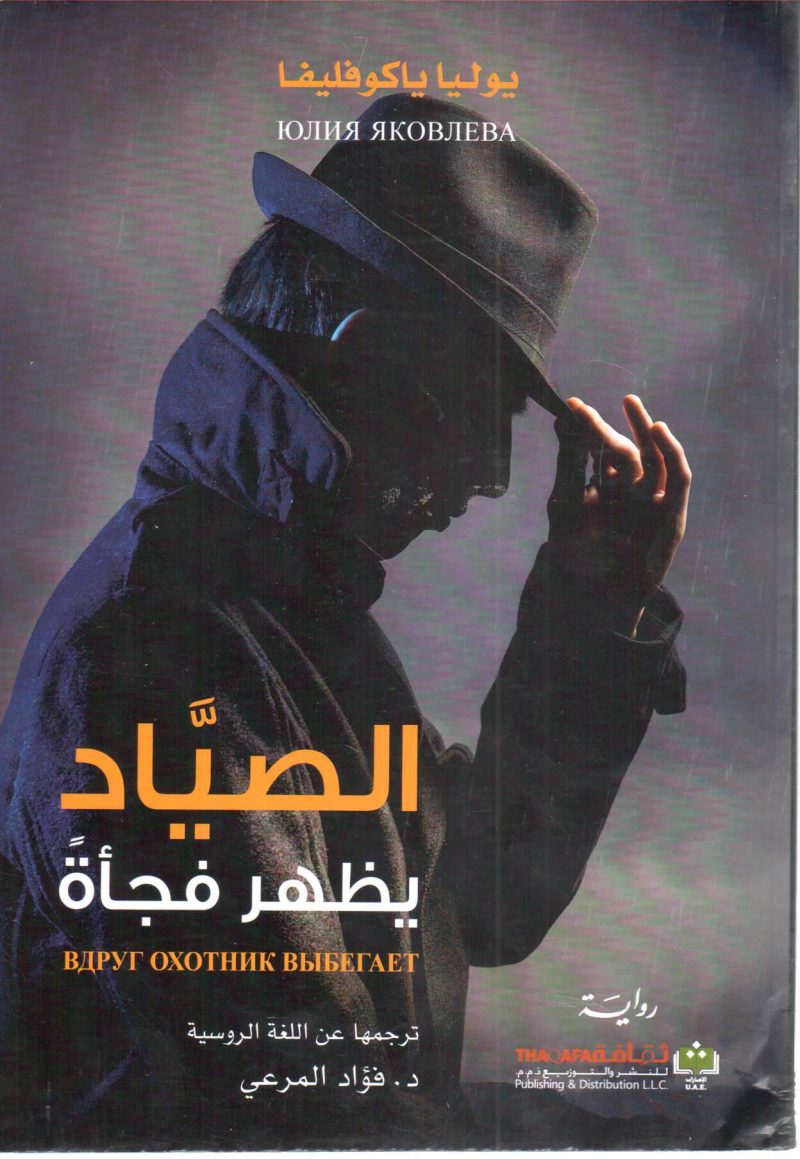 الصيَّاد يظهر فجأةً