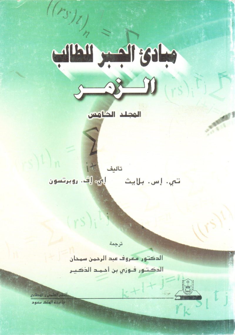 مبادئ الجبر للطالب الزمر (ج5)