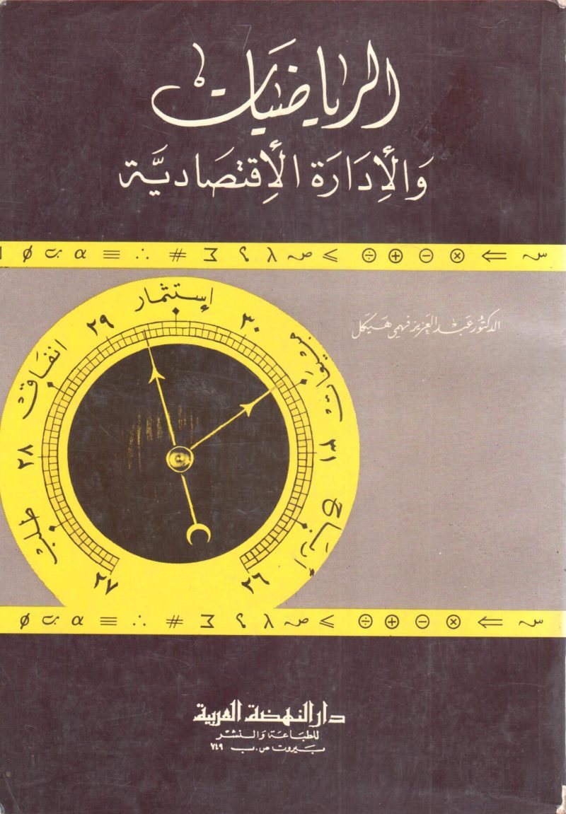 الرياضيات والأدارة الأقتصادية