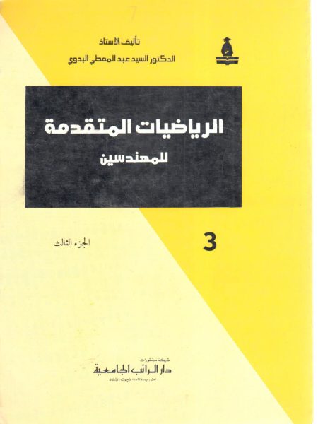 الرياضيات المتقدمة للمهندسين (ج3)