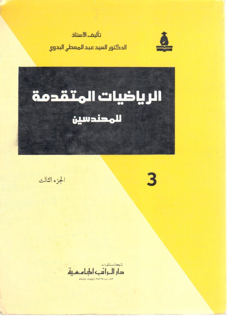 الرياضيات المتقدمة للمهندسين (ج3)