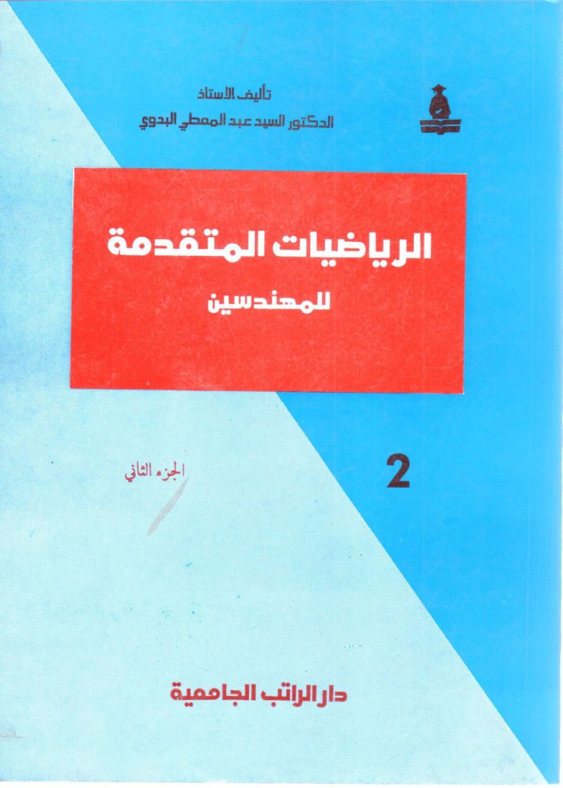 الرياضيات المتقدمة للمهندسين (2)