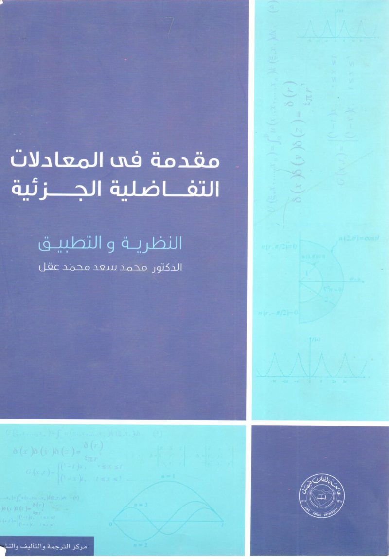 مقدمة في المعادلات التفاضلية " النظرية والتطبيق "