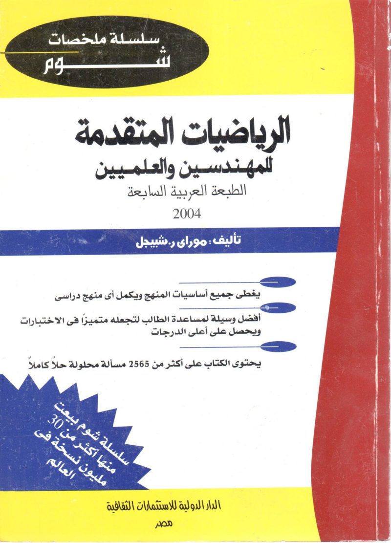 الرياضيات المتقدمة للمهندسين والمعلمين
