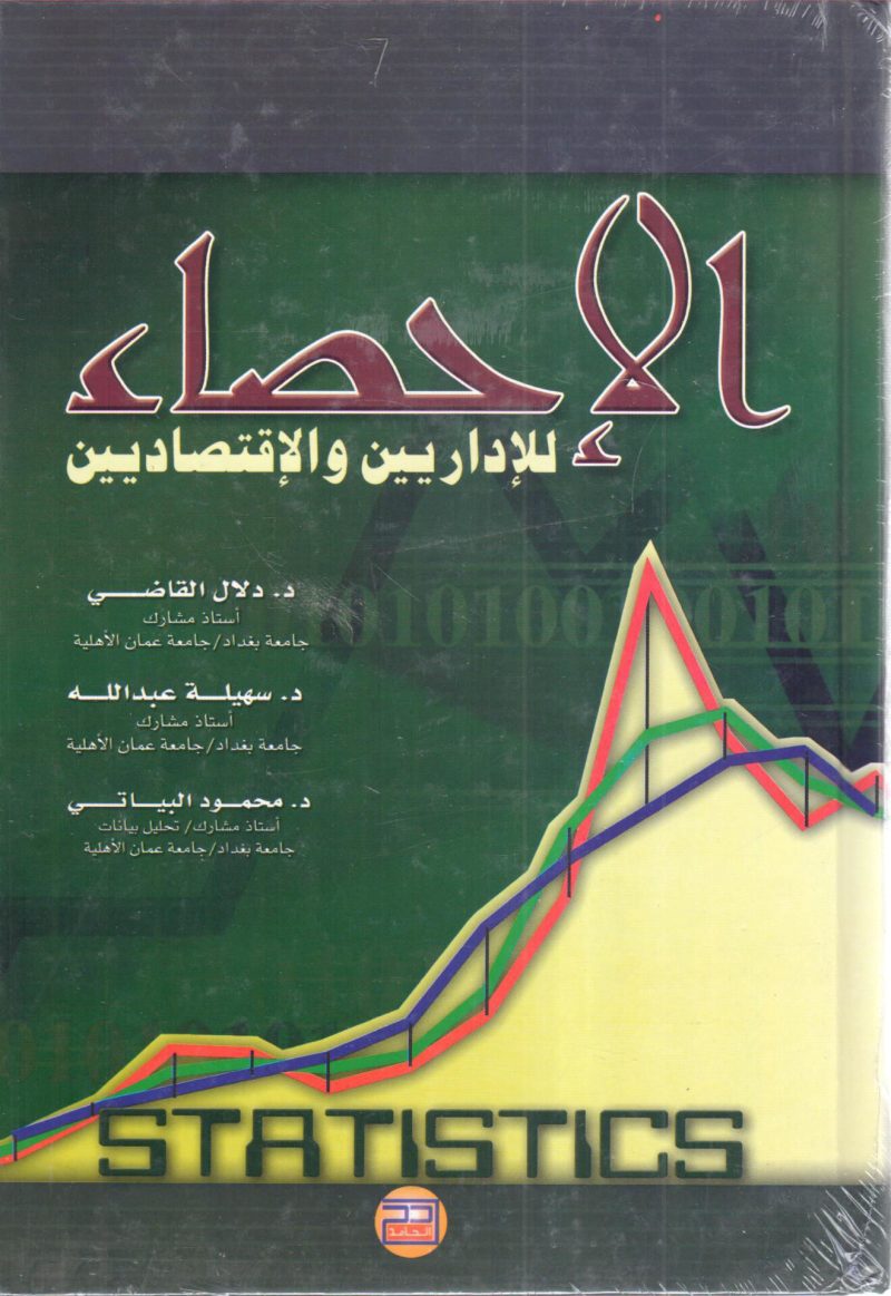 الإحصاء للإداريين والإقتصاديين