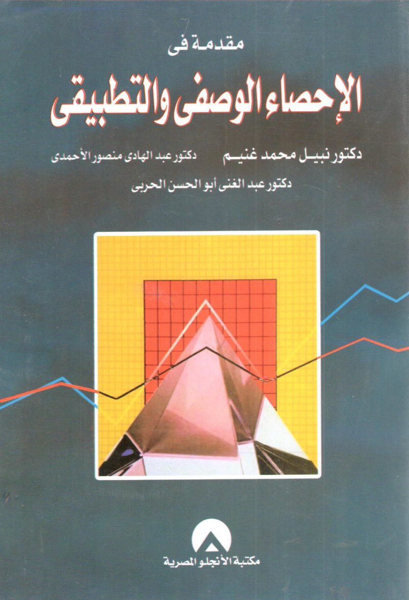 مقدمة في الإحصاء الوصفي والتطبيقي