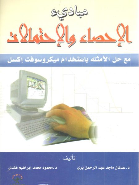 مباديء الإحصاء والإحتمالات مع حل الأمثلة باستخدام مايكروسوفت إكسل