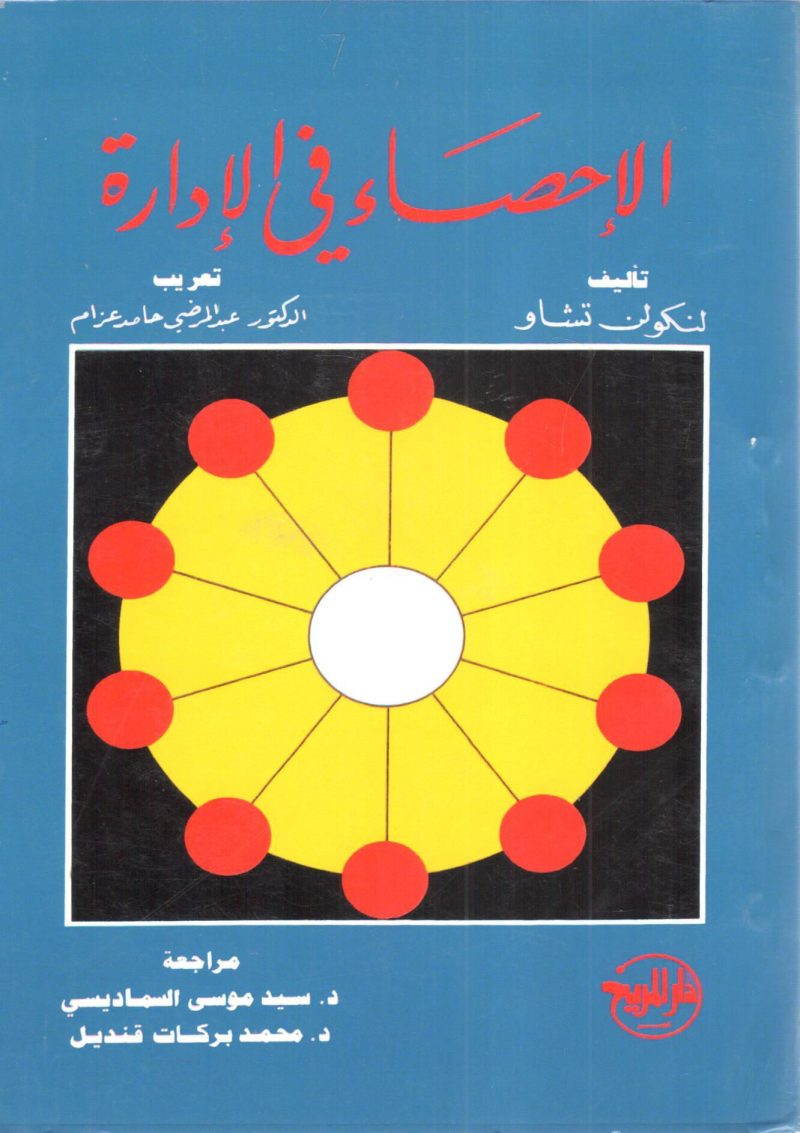 الإحصاء في الإدارة
