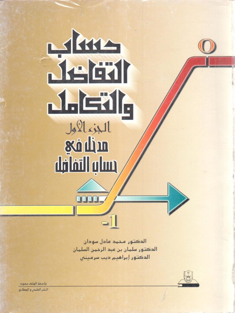 حساب التفاضل والتكامل (ج1)