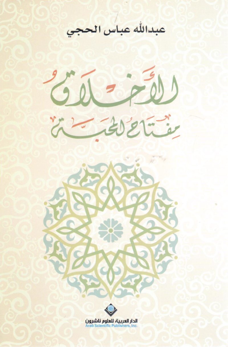 الأخلاق مفتاح المحبة