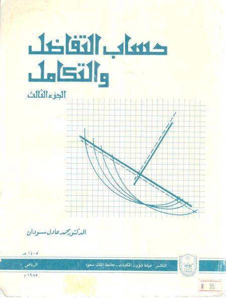 حساب التفاضل والتكامل (ج3)