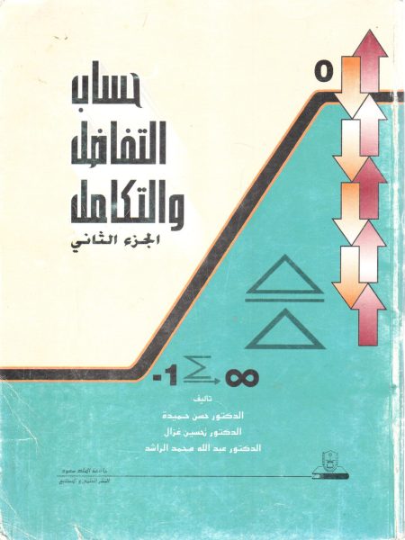 حساب التفاضل والتكامل (ج2)