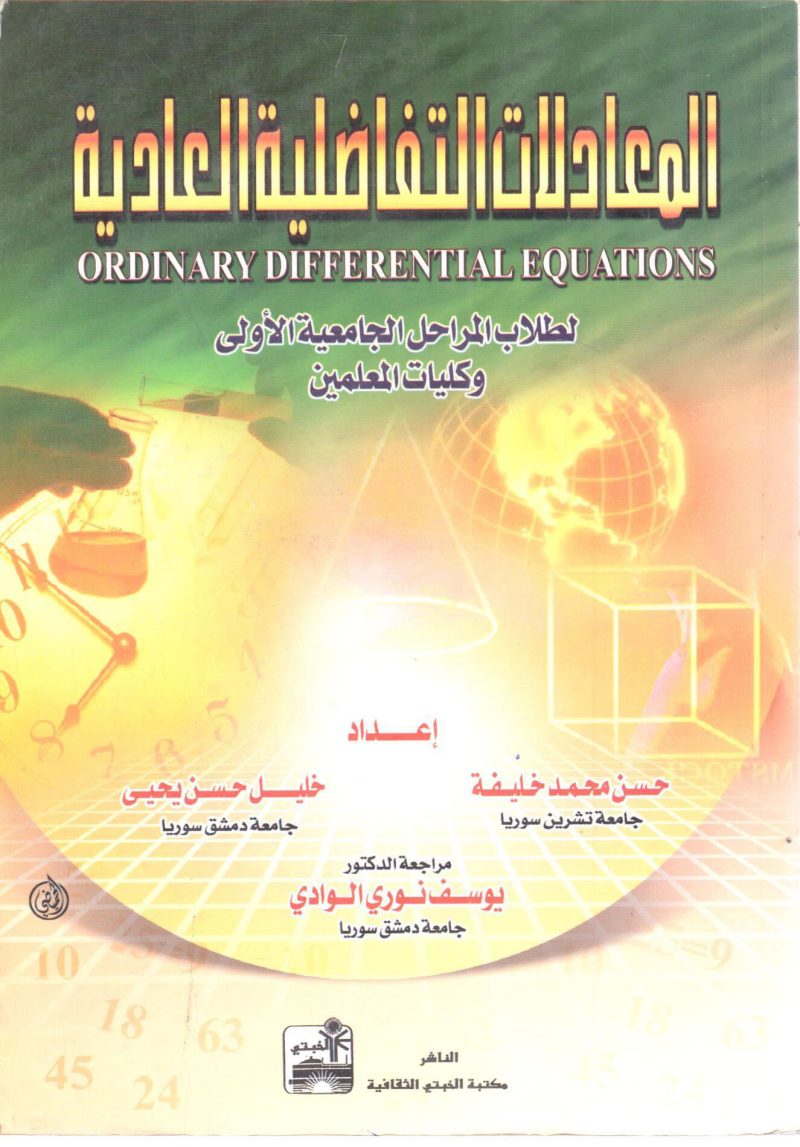 المعادلات التفاضلية العادية لطلاب المراحل الجامعية الأولى وكليات المعلمين
