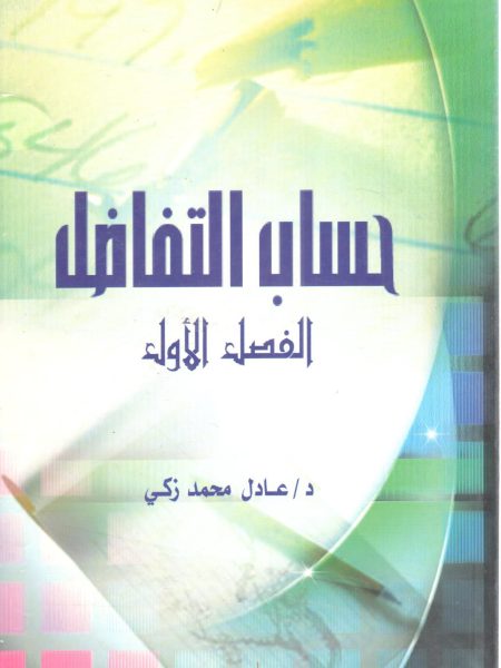 حساب التفاضل (ج1)