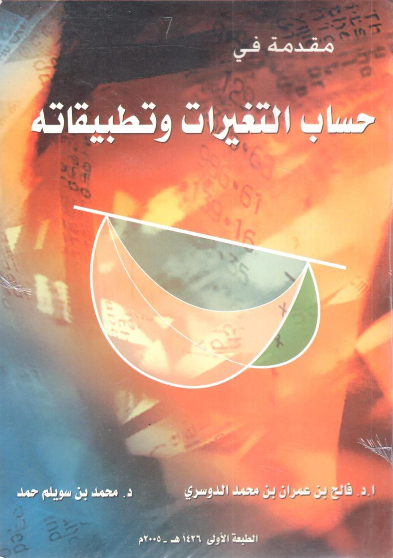 مقدمة في حساب التغيرات وتطبيقاته