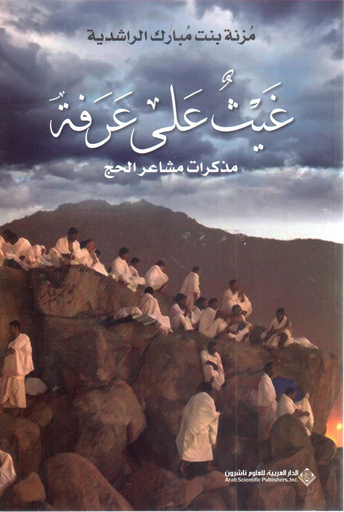 غيث على عرفة