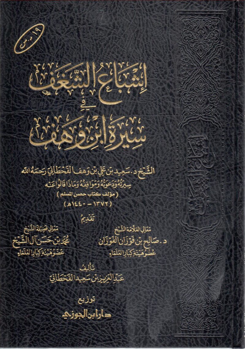 إشباع الشغف في سيرة ابن وهف ( سعيد بن وهف القحطاني )