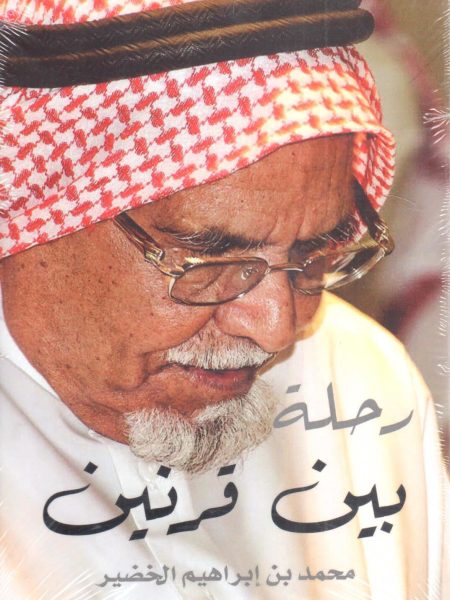 رحلة بين قرنين