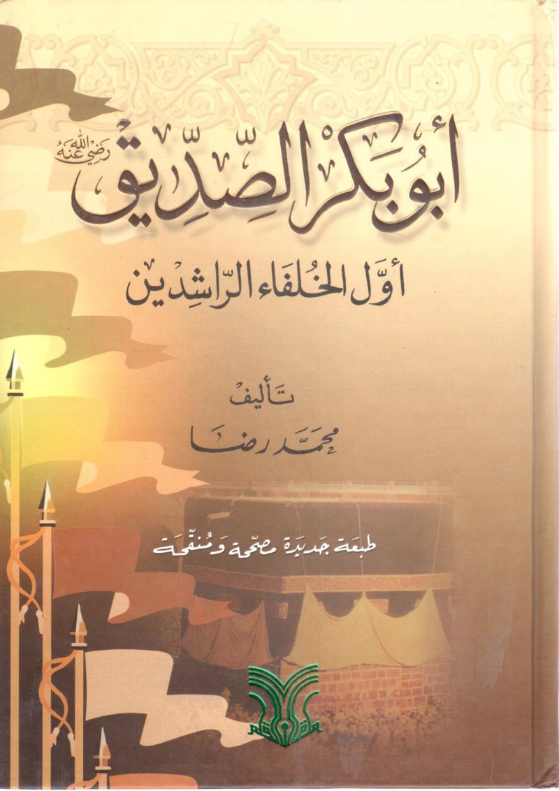أبو بكر الصديق أول الخلفاء الراشدين رضي الله عنه