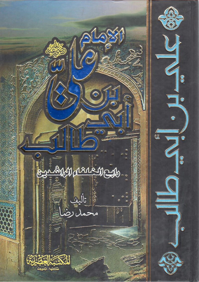 الإمام علي بن أبي طالب رابع الخلفاء الراشدين
