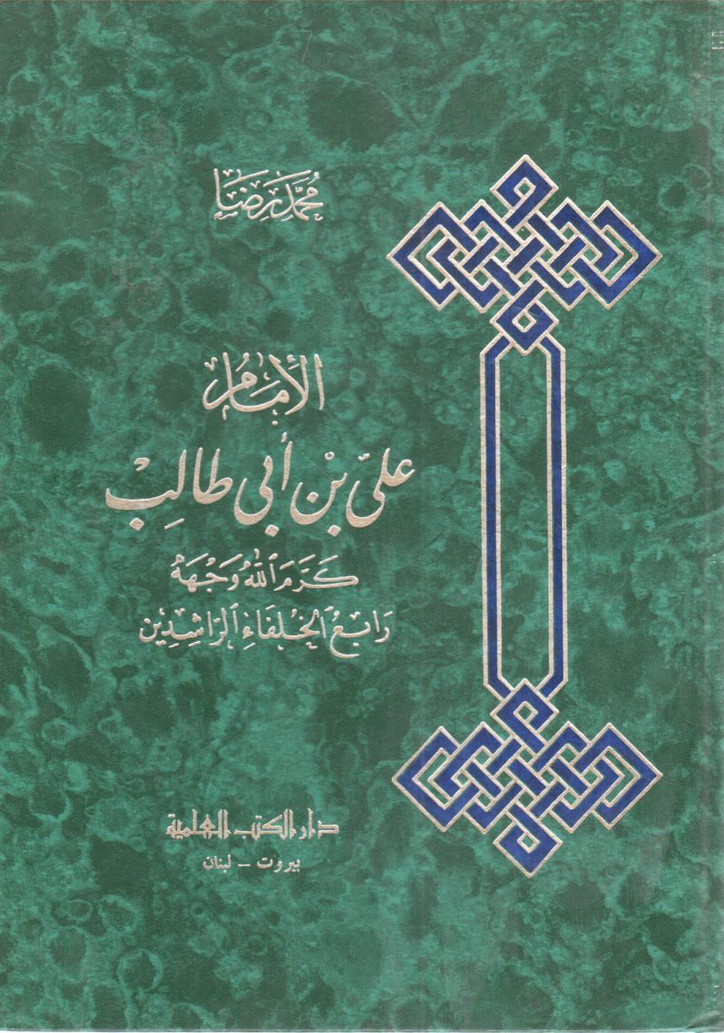 الإمام علي بن أبي طالب كرم الله وجهه رابع الخلفاء الراشدين