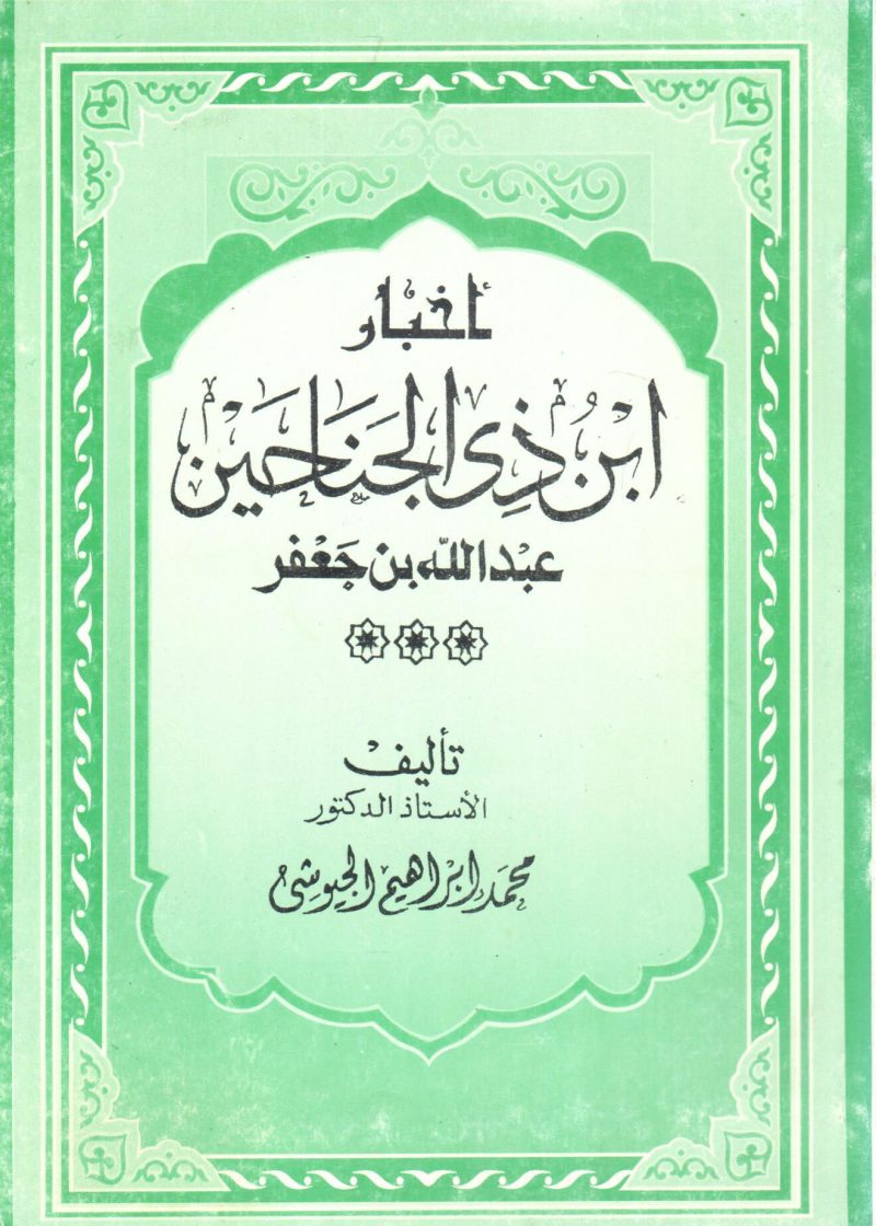 أخبار ابن ذي الجناحين عبد الله بن جعفر