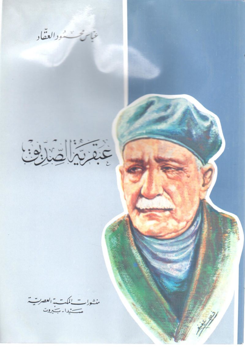 عبقرية الصديق