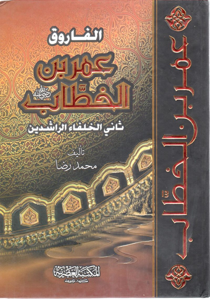 الفاروق عمر بن الخطاب ثاني الخلفاء الراشدين