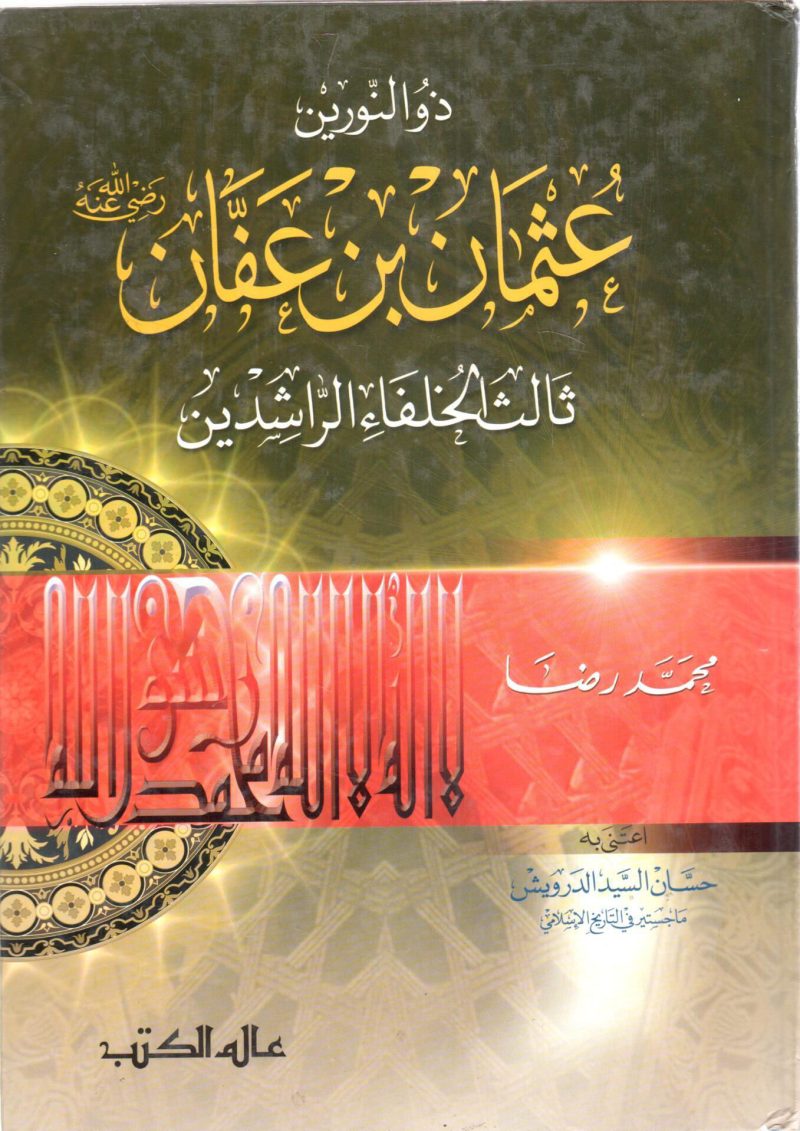 ذو النورين عثمان بن عفان رضي الله عنه  ثالث الخلفاء الراشدين