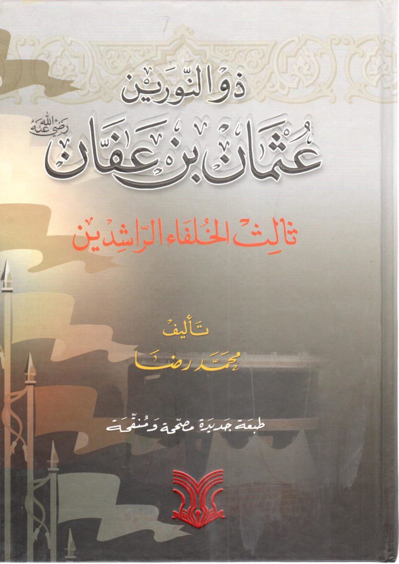 ذو النورين عثمان بن عفان رضي الله عنه  ثالث الخلفاء الراشدين
