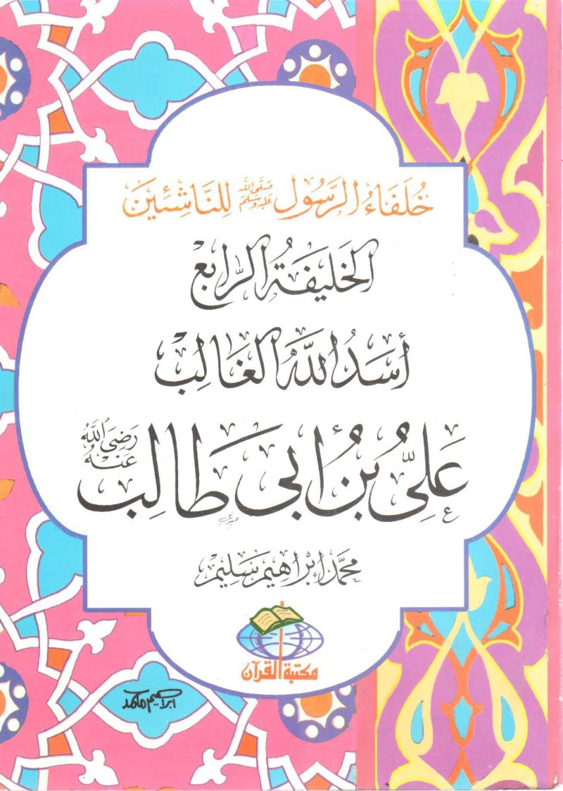 الخليفة الرابع أسدُ الله الغالب علي بن أبي طالب رضي الله عنه " خلفاء الرسول صلى الله عليه وسلم للناشئين "